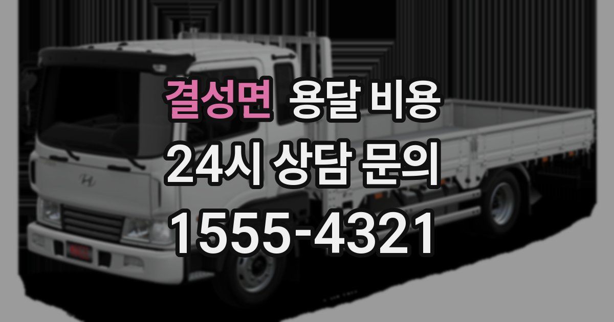 결성면 용달 비용