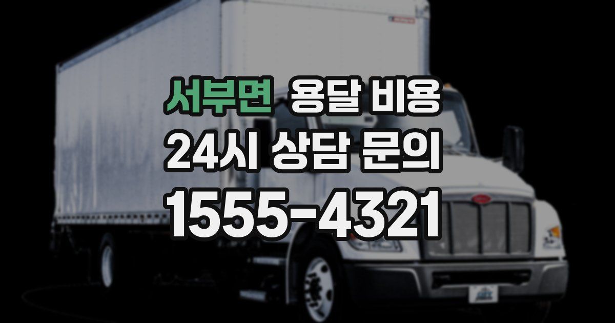 서부면 용달 비용