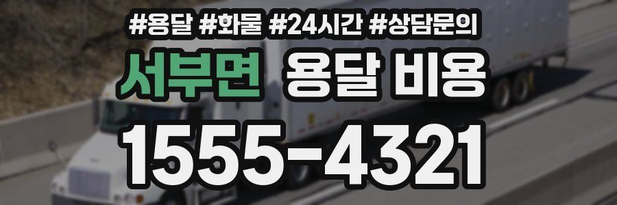 서부면 용달 비용