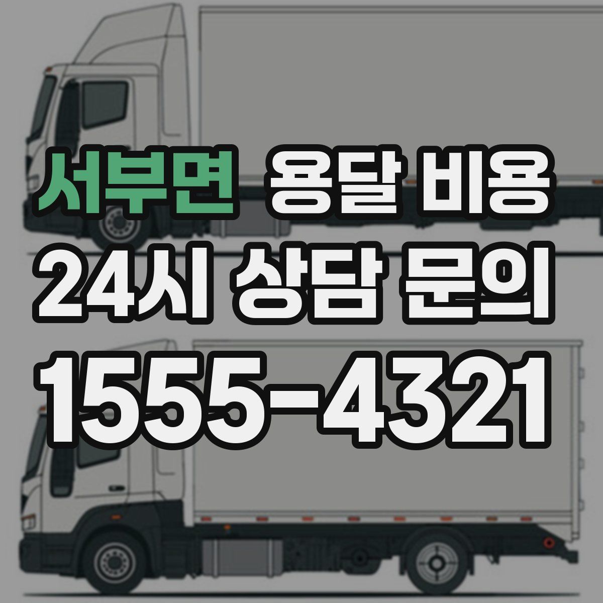 서부면 용달 비용