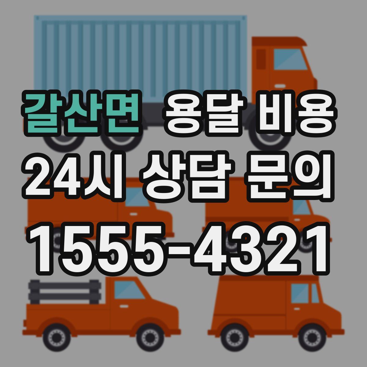 갈산면 용달 비용