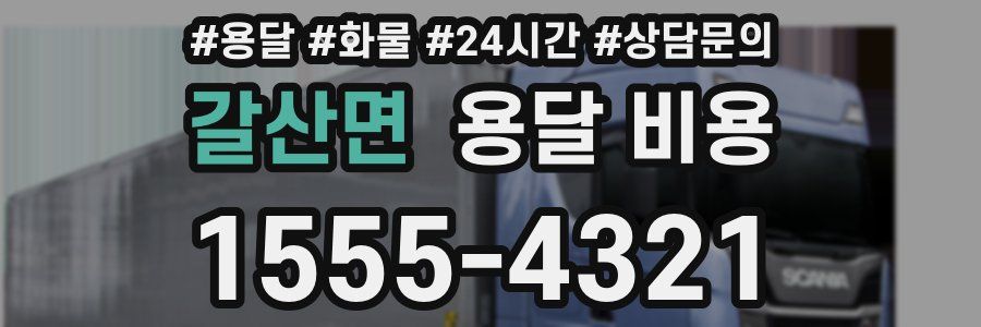 갈산면 용달 비용