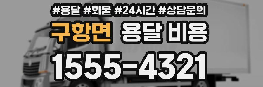 구항면 용달 비용