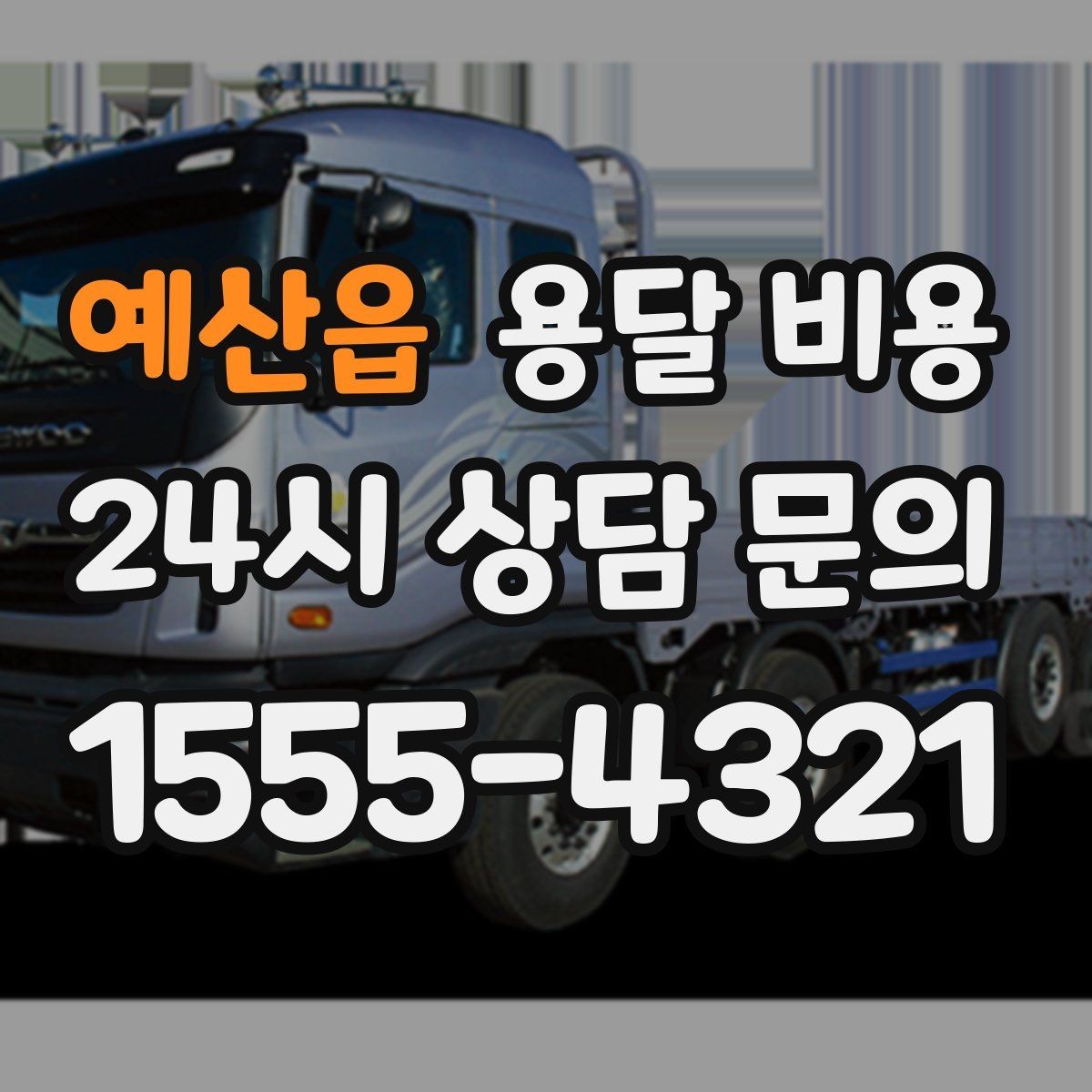 예산읍 용달 비용 합리적으로 이용하는 방법 총정리