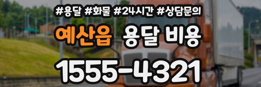 예산읍 용달 비용