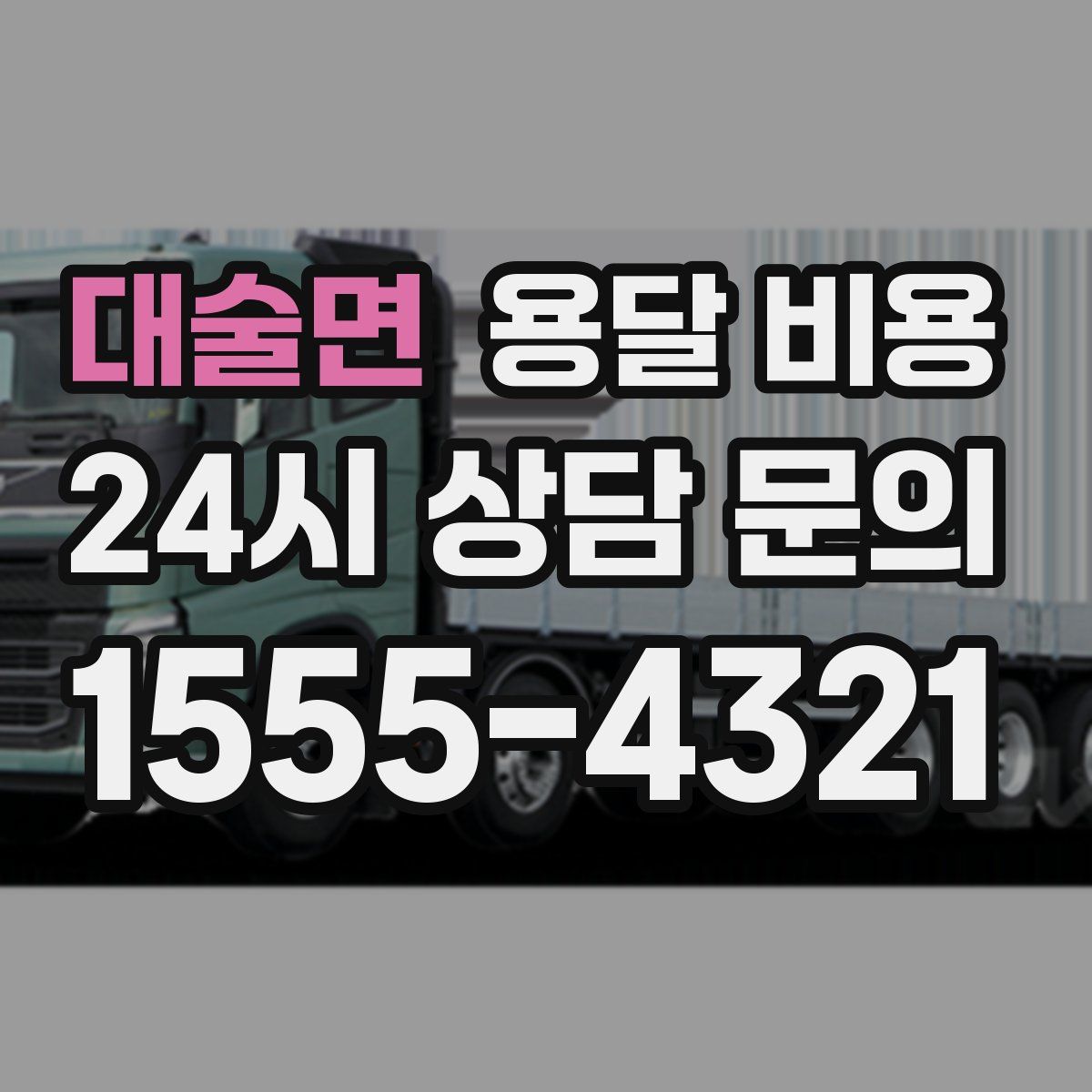 대술면 용달 비용