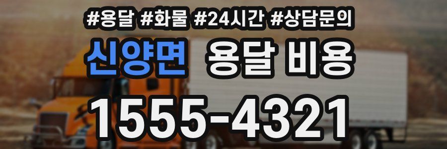 신양면 용달 비용