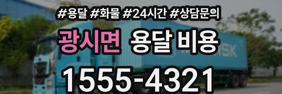 광시면 용달 비용