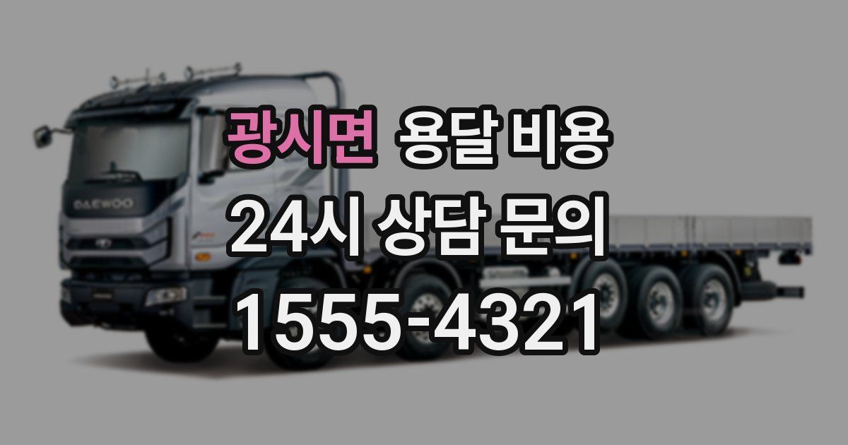 광시면 용달 비용