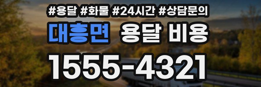 대흥면 용달 비용