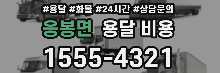 응봉면 용달 비용