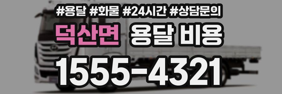 덕산면 용달 비용