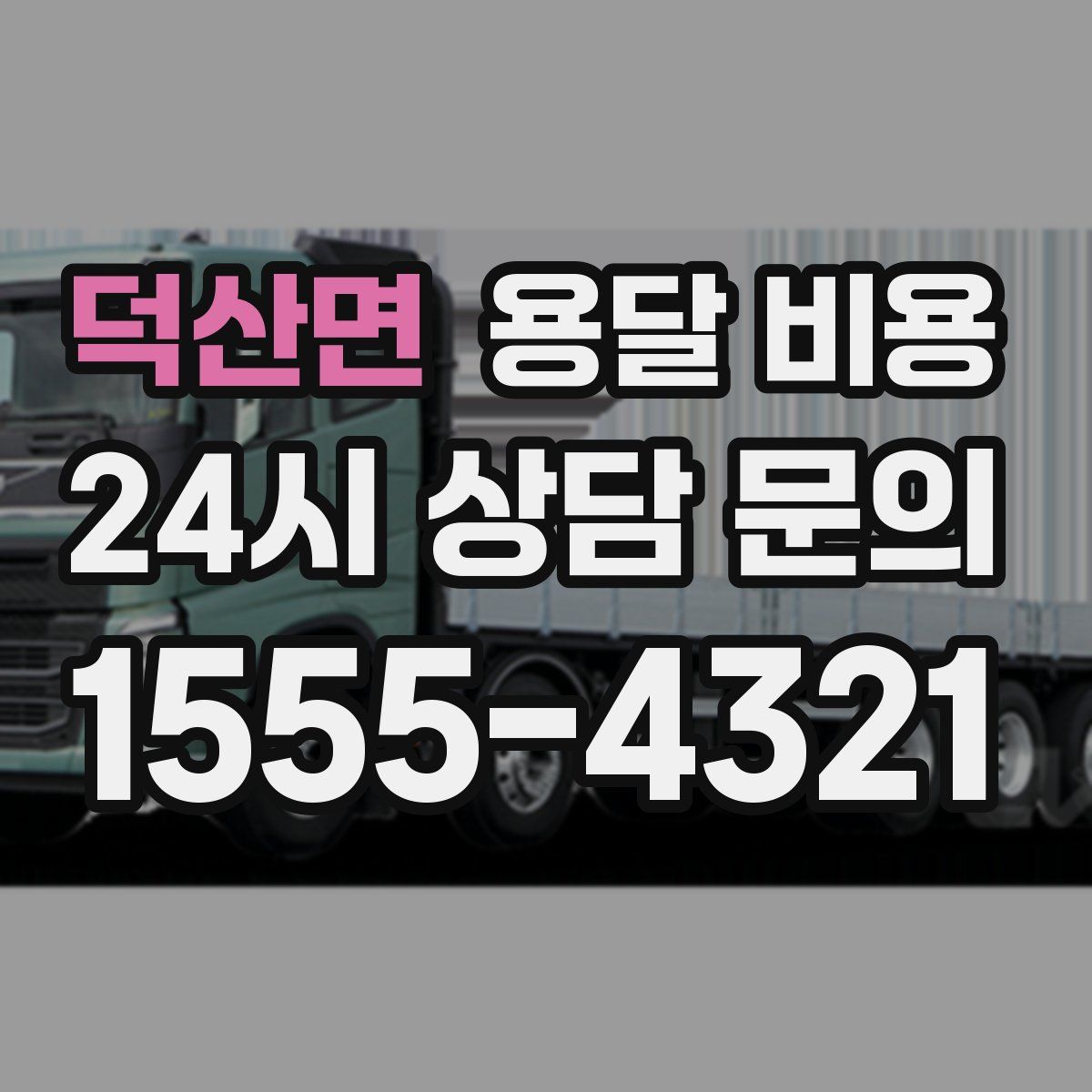 덕산면 용달 비용