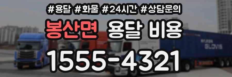 봉산면 용달 비용