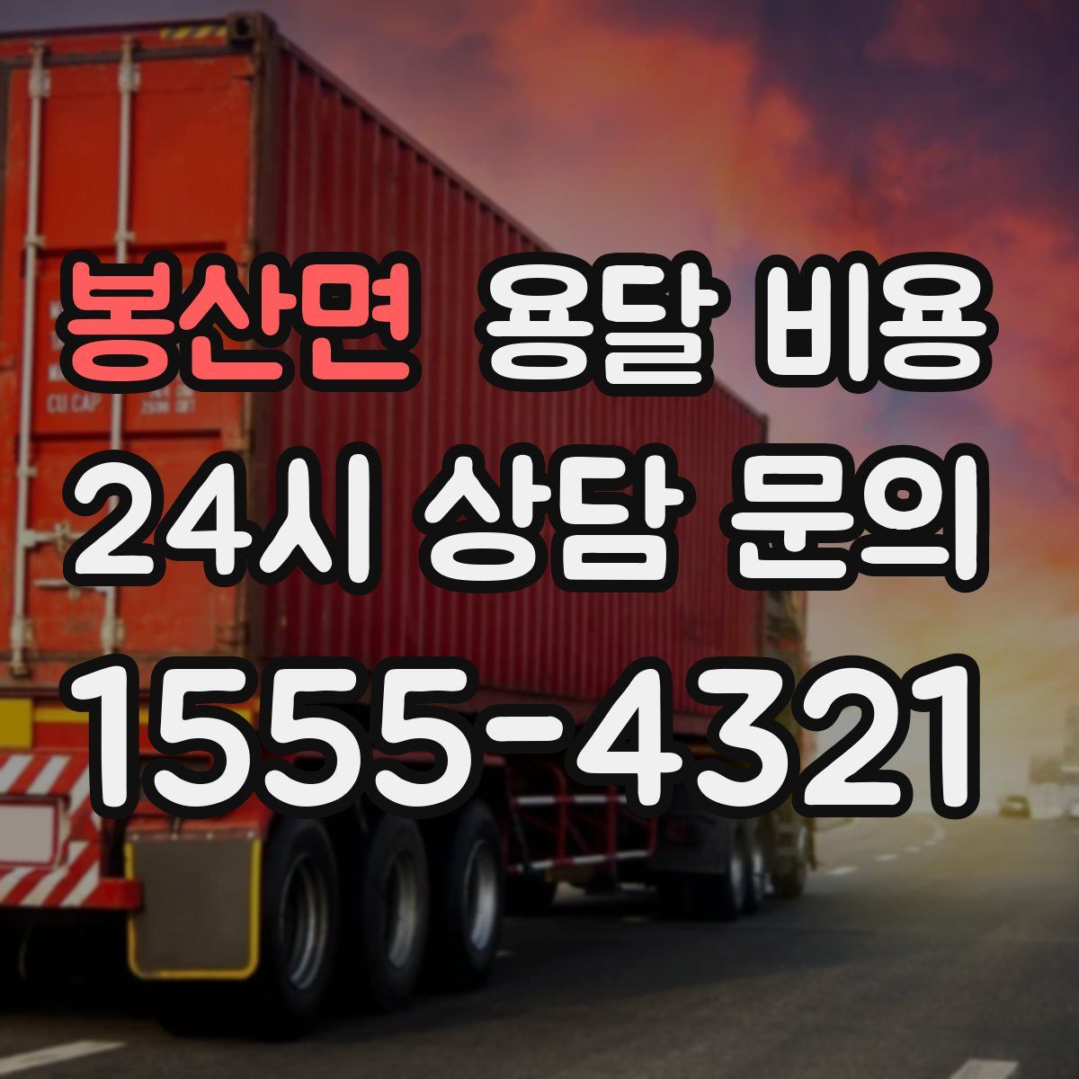 봉산면 용달 비용