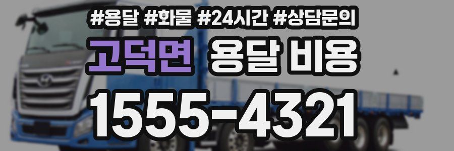 고덕면 용달 비용