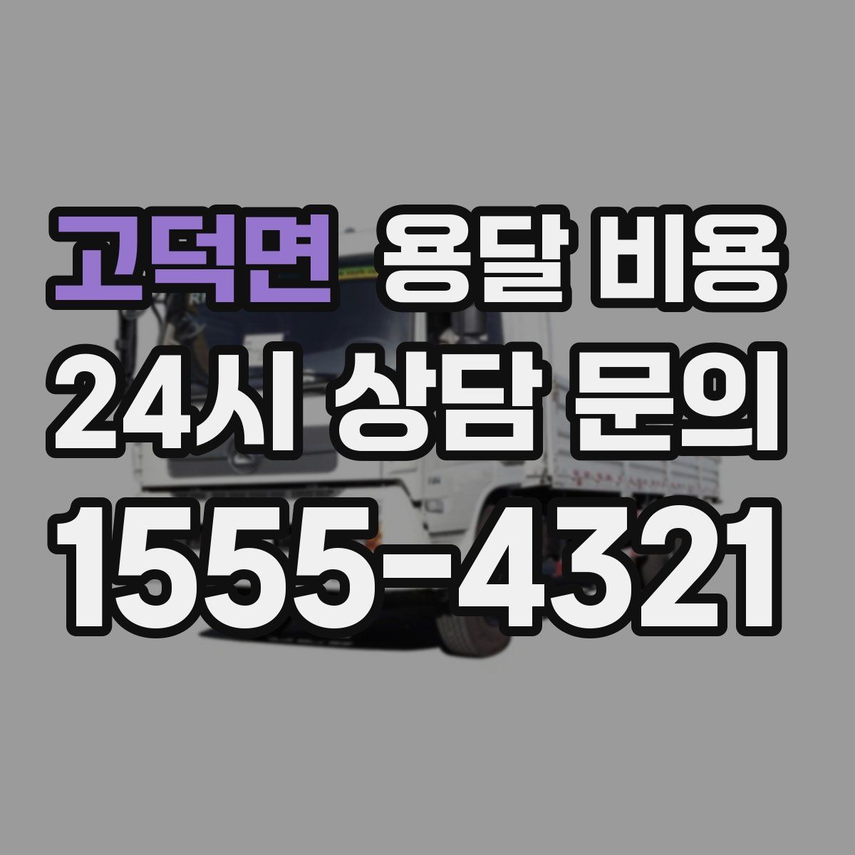 고덕면 용달 비용