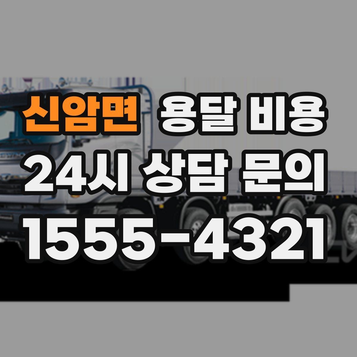 신암면 용달 비용 처음 알아보는 분들을 위한 정리
