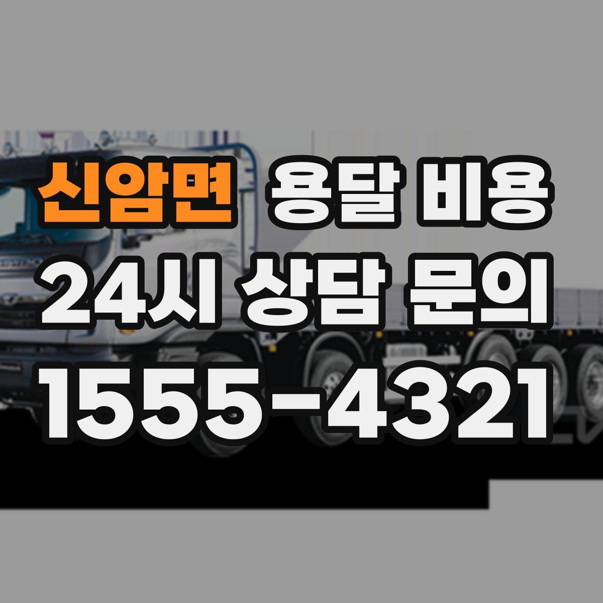 신암면 용달 비용