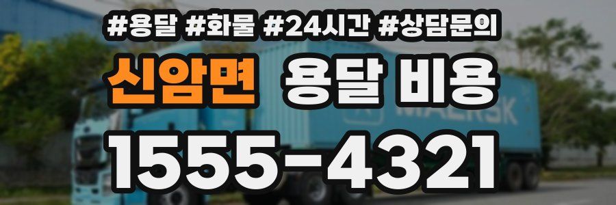 신암면 용달 비용