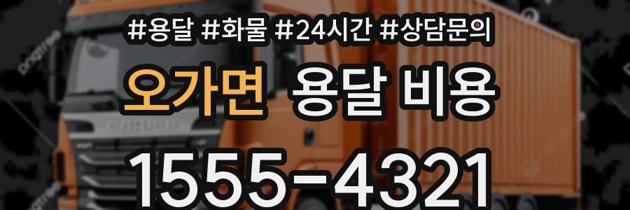 오가면 용달 비용