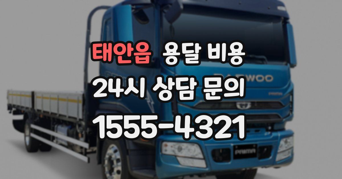 태안읍 용달 비용