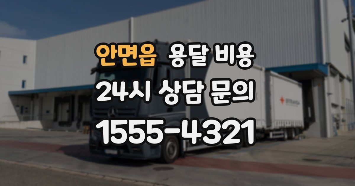 안면읍 용달 비용