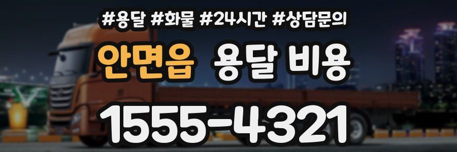 안면읍 용달 비용