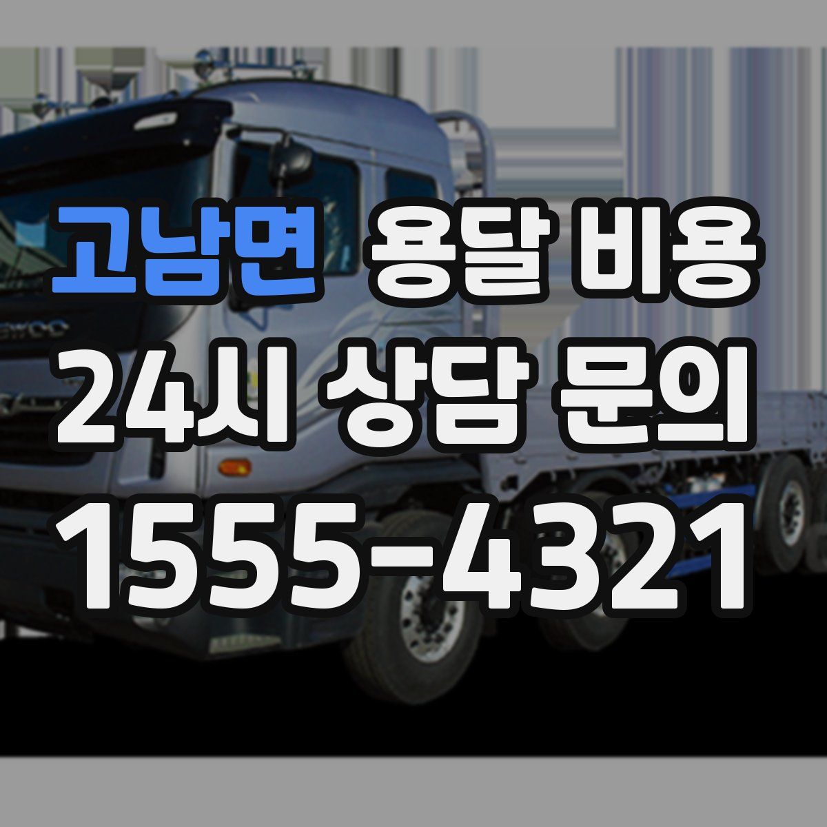 고남면 용달 비용