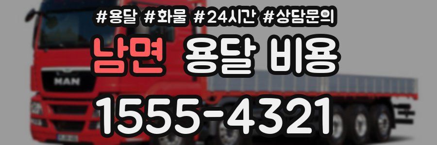 남면 용달 비용