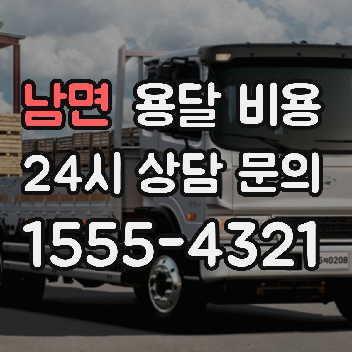 남면 용달 비용