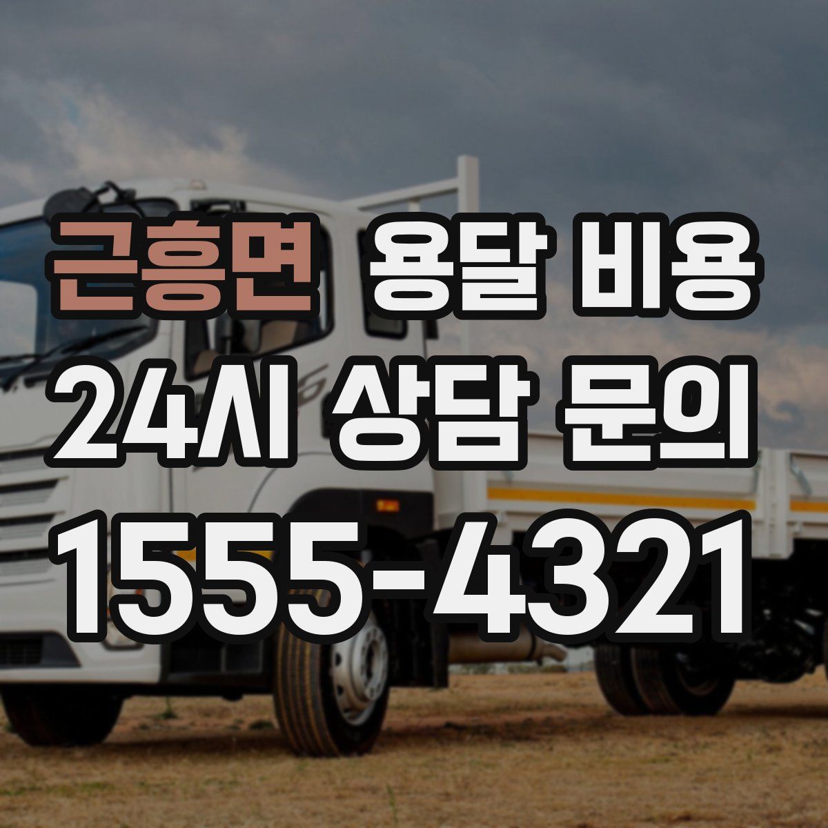 근흥면 용달 비용