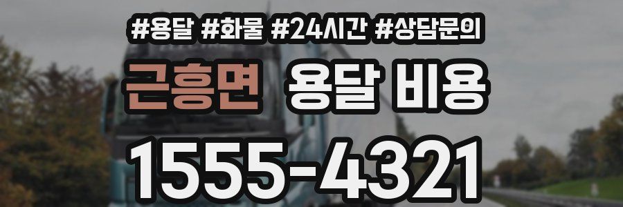 근흥면 용달 비용