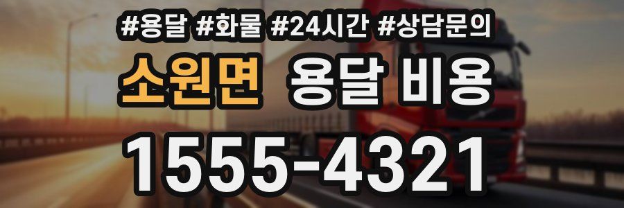 소원면 용달 비용