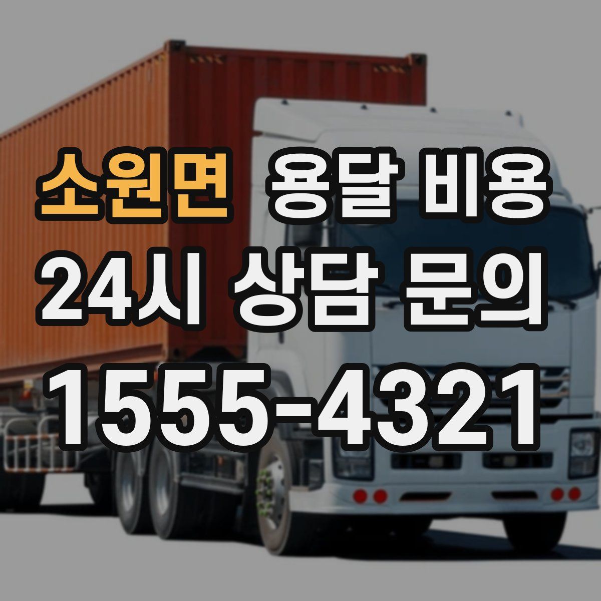 소원면 용달 비용