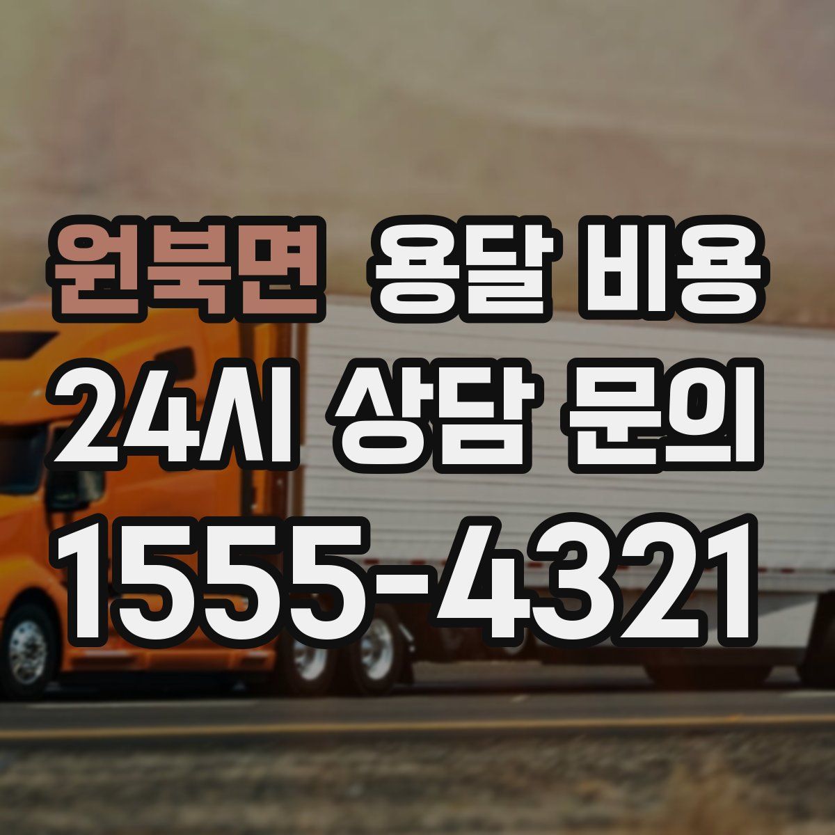 원북면 용달 비용