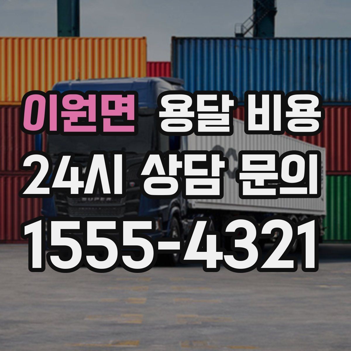 이원면 용달 비용 친절한 기사 선택 기준