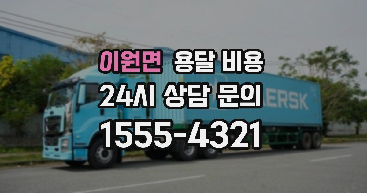 이원면 용달 비용