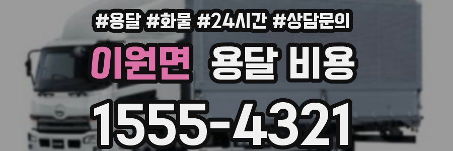 이원면 용달 비용