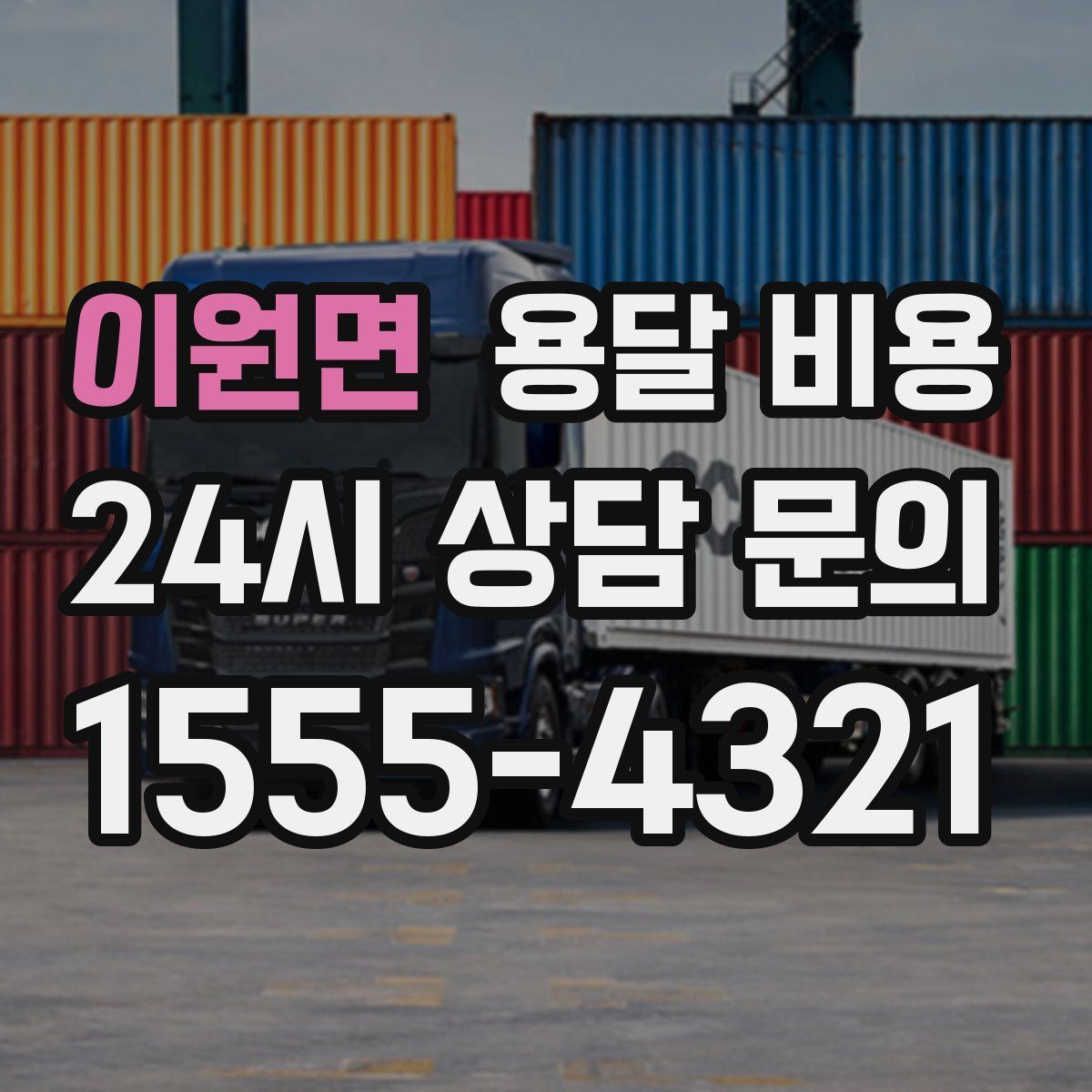 이원면 용달 비용