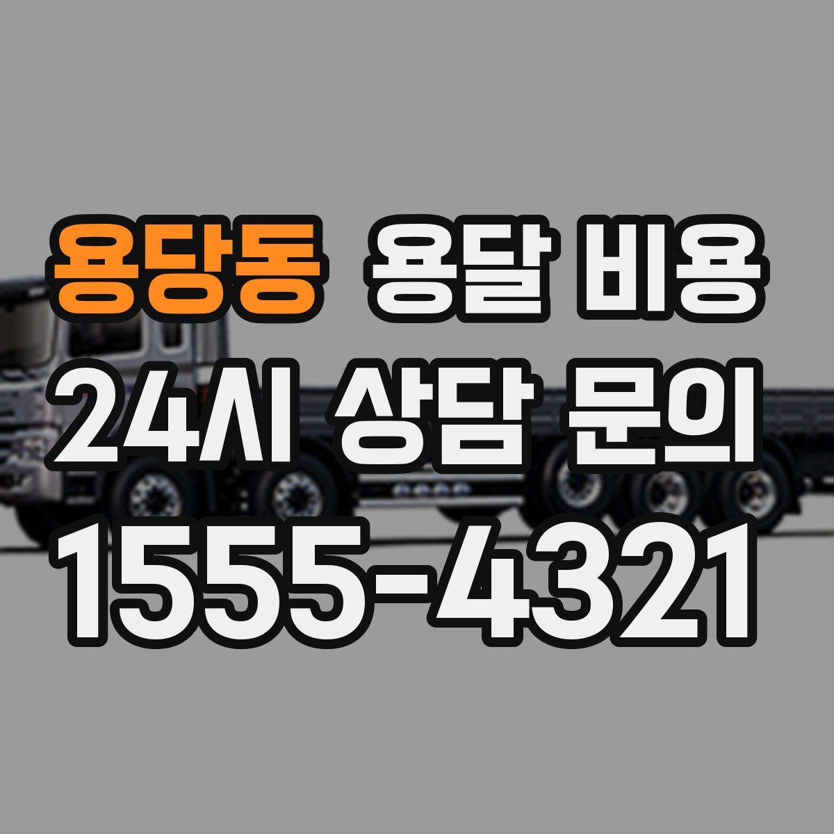 용당동 용달 비용