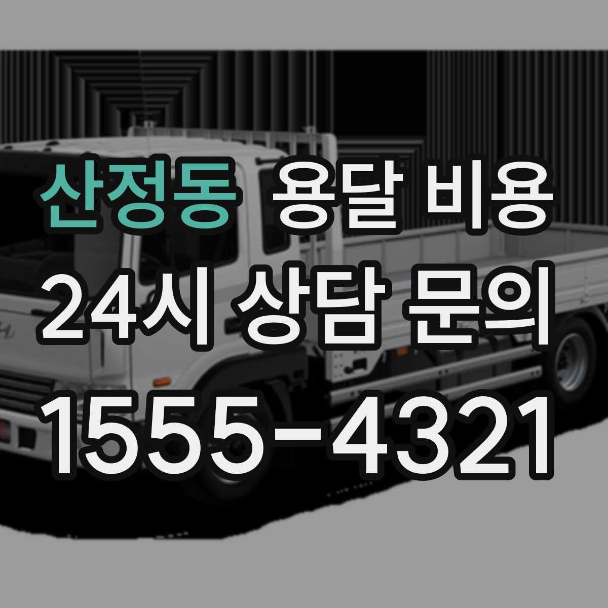 산정동 용달 비용