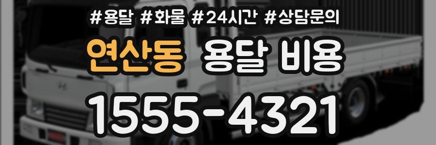 연산동 용달 비용