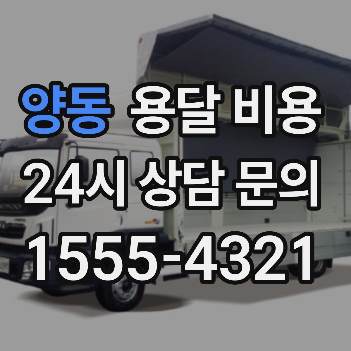 양동 용달 비용