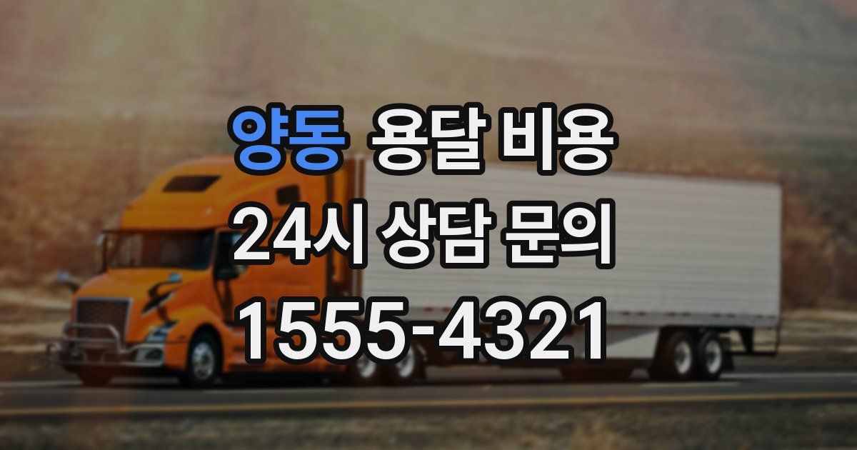 양동 용달 비용