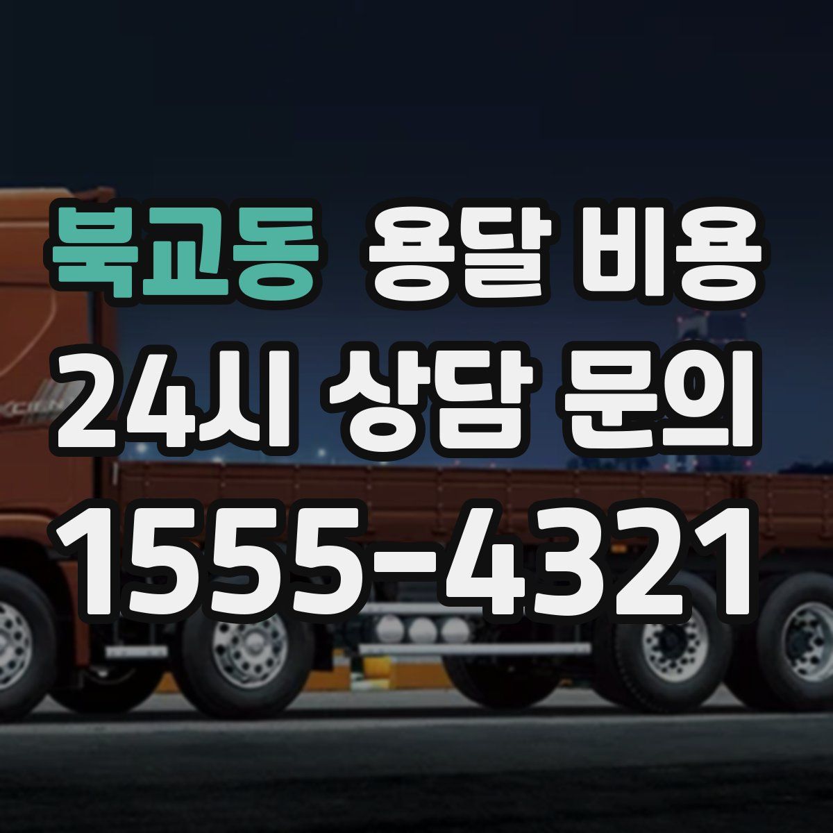 북교동 용달 비용