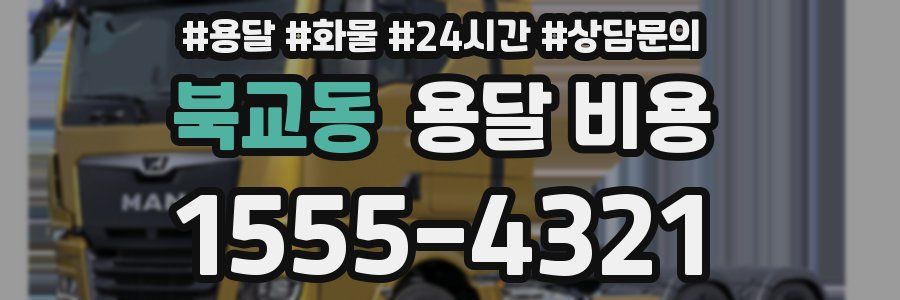 북교동 용달 비용