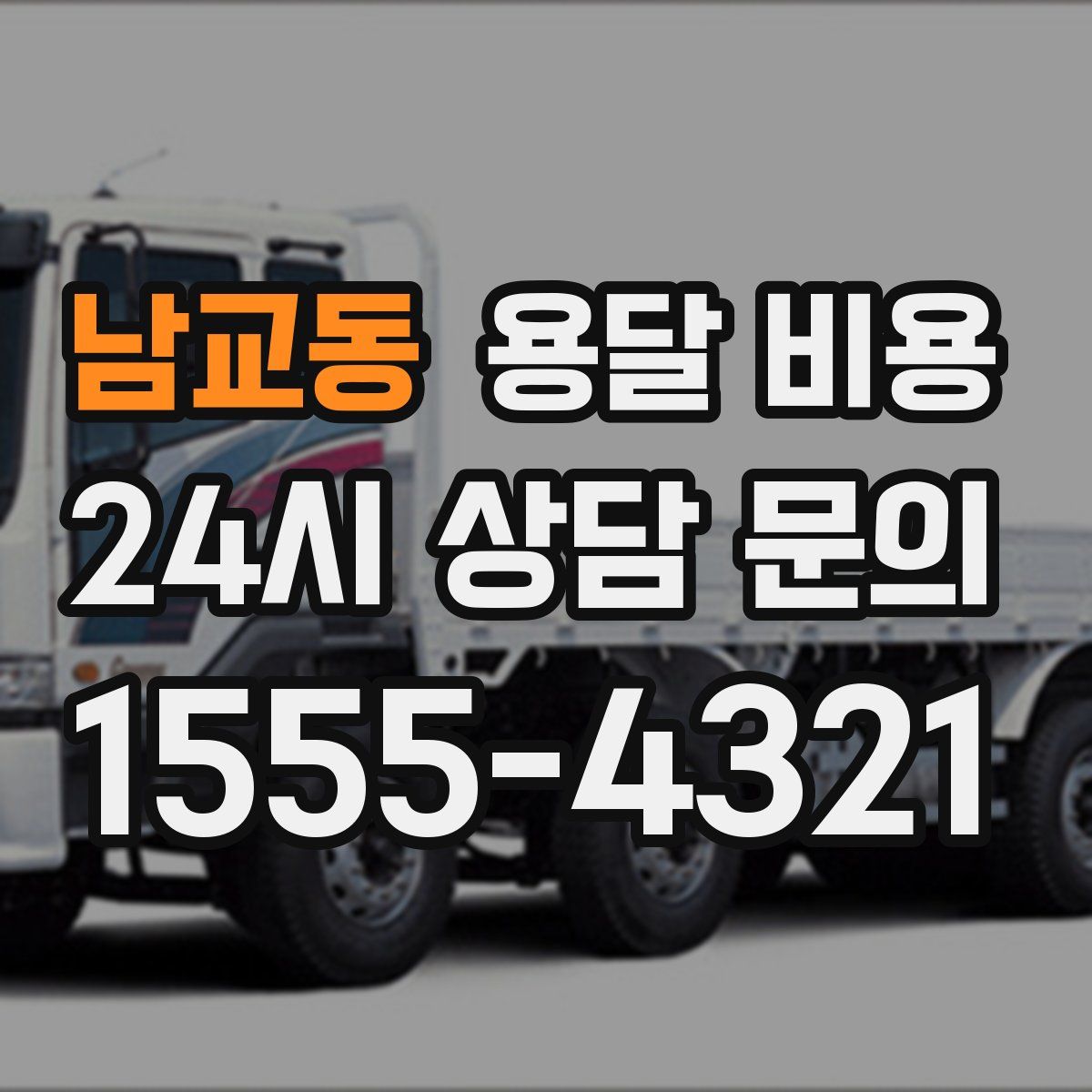 남교동 용달 비용