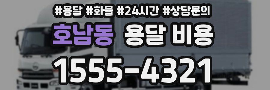 호남동 용달 비용