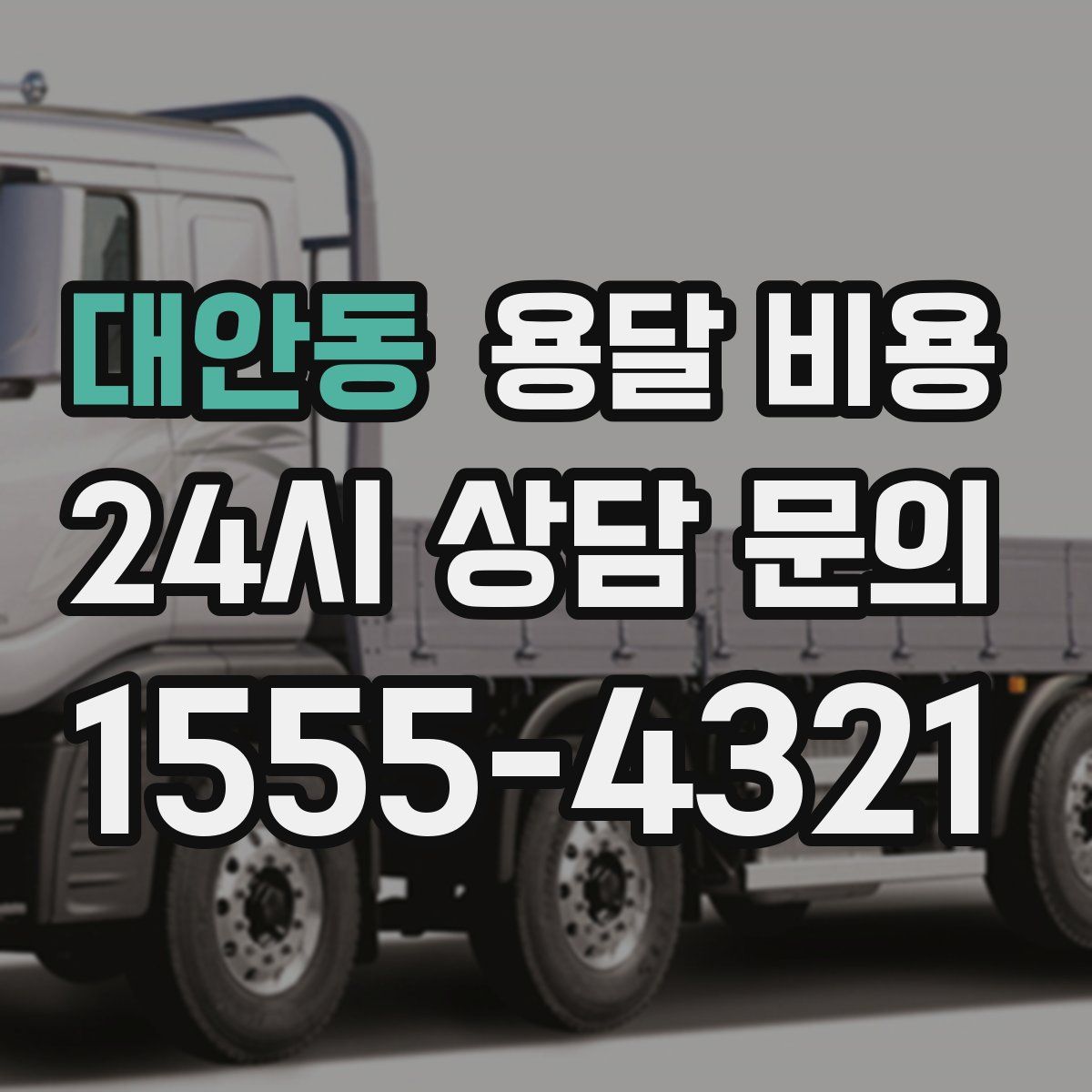 대안동 용달 비용